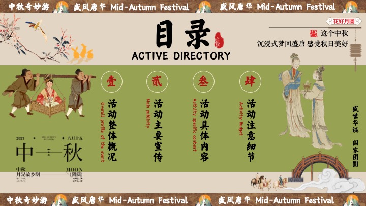 商场地产中秋节民俗游园会（盛唐风华·中秋奇妙游主题）活动策划方案
