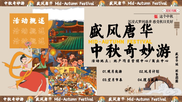 商场地产中秋节民俗游园会（盛唐风华·中秋奇妙游主题）活动策划方案