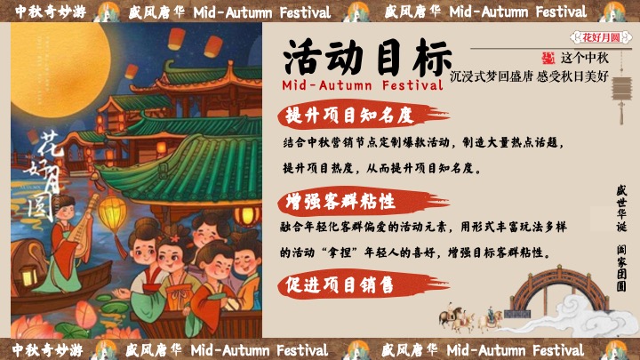 商场地产中秋节民俗游园会（盛唐风华·中秋奇妙游主题）活动策划方案