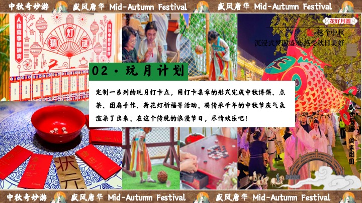 商场地产中秋节民俗游园会（盛唐风华·中秋奇妙游主题）活动策划方案