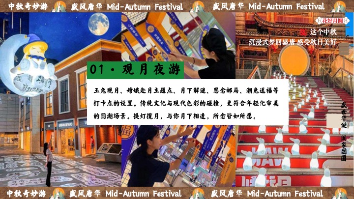 商场地产中秋节民俗游园会（盛唐风华·中秋奇妙游主题）活动策划方案