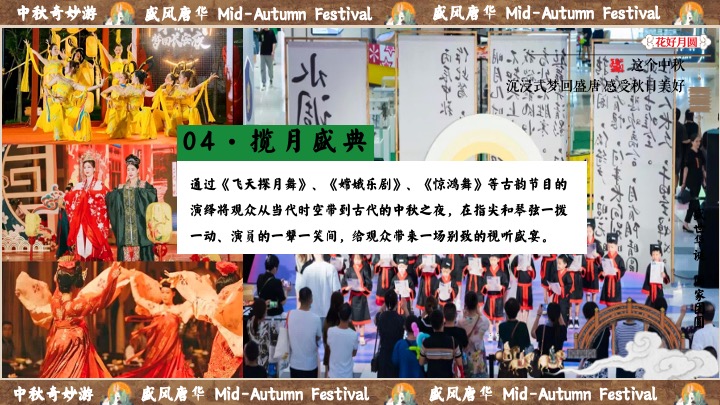 商场地产中秋节民俗游园会（盛唐风华·中秋奇妙游主题）活动策划方案