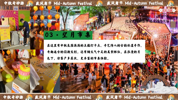 商场地产中秋节民俗游园会（盛唐风华·中秋奇妙游主题）活动策划方案