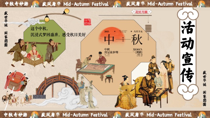 商场地产中秋节民俗游园会（盛唐风华·中秋奇妙游主题）活动策划方案