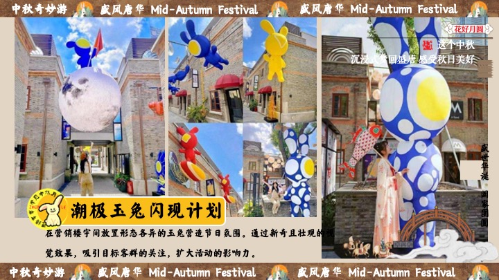 商场地产中秋节民俗游园会（盛唐风华·中秋奇妙游主题）活动策划方案