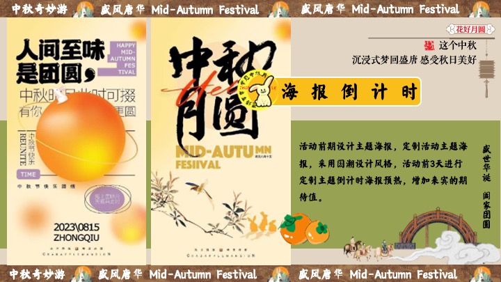 商场地产中秋节民俗游园会（盛唐风华·中秋奇妙游主题）活动策划方案