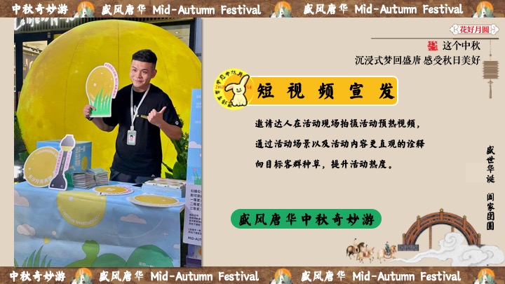 商场地产中秋节民俗游园会（盛唐风华·中秋奇妙游主题）活动策划方案