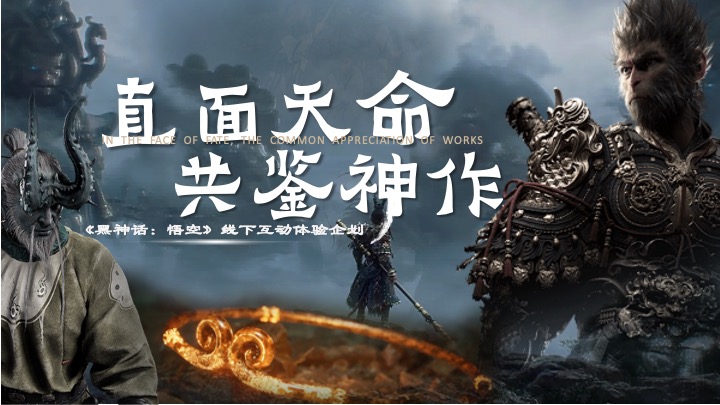商场地产十一黑神话悟空线下互动体验（直面天命·共赴神话主题）活动策划方案