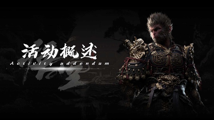 商场地产十一黑神话悟空线下互动体验（直面天命·共赴神话主题）活动策划方案