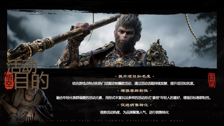 商场地产十一黑神话悟空线下互动体验（直面天命·共赴神话主题）活动策划方案