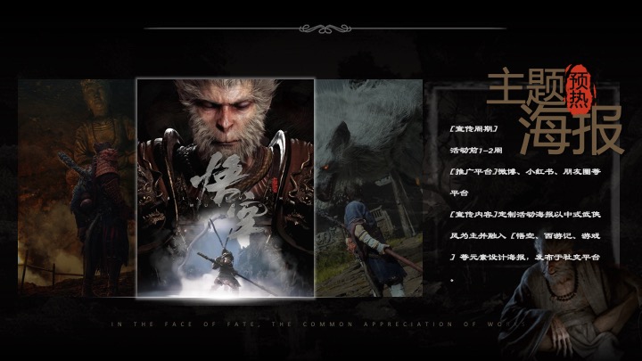 商场地产十一黑神话悟空线下互动体验（直面天命·共赴神话主题）活动策划方案