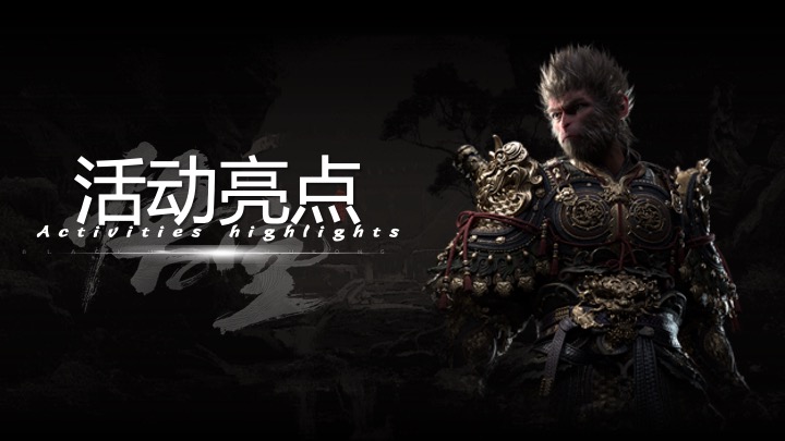 商场地产十一黑神话悟空线下互动体验（直面天命·共赴神话主题）活动策划方案