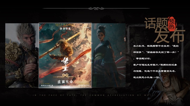 商场地产十一黑神话悟空线下互动体验（直面天命·共赴神话主题）活动策划方案