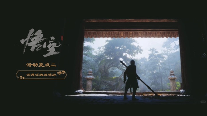 商场地产十一黑神话悟空线下互动体验（直面天命·共赴神话主题）活动策划方案