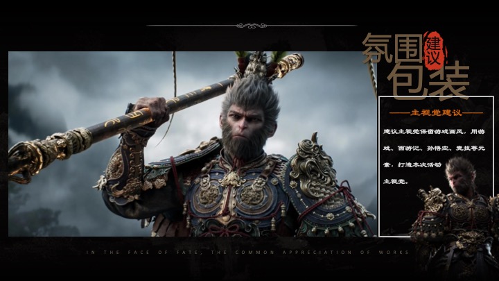 商场地产十一黑神话悟空线下互动体验（直面天命·共赴神话主题）活动策划方案