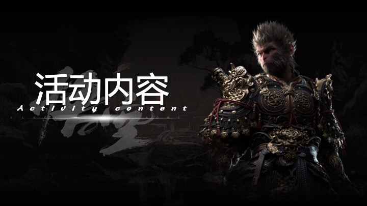 商场地产十一黑神话悟空线下互动体验（直面天命·共赴神话主题）活动策划方案