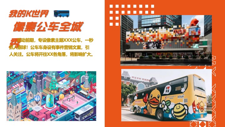 商业广场1周年庆典系列（我的K世界主题）活动策划方案