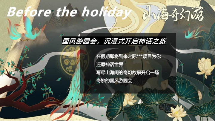 地产项目国庆山海经主题游园会（山海奇幻游主题）活动策划方案