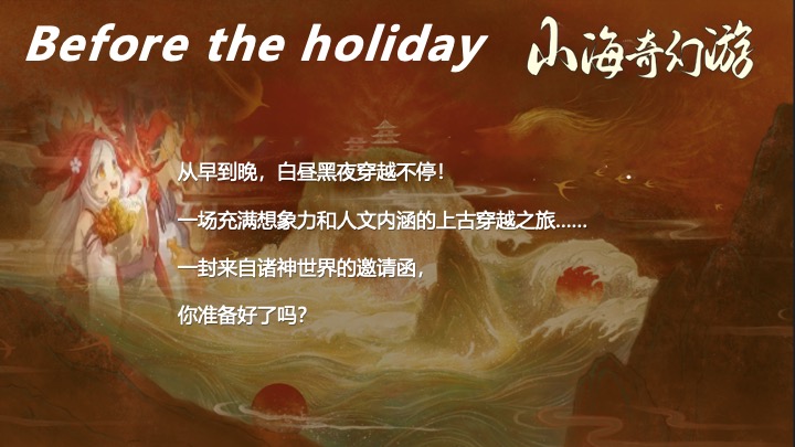 地产项目国庆山海经主题游园会（山海奇幻游主题）活动策划方案