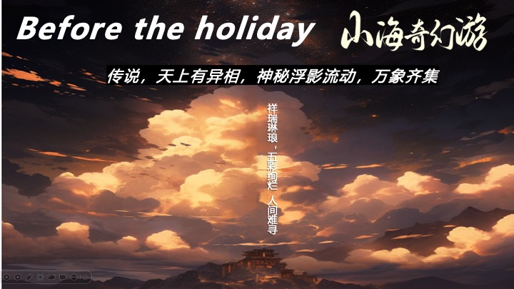 地产项目国庆山海经主题游园会（山海奇幻游主题）活动策划方案