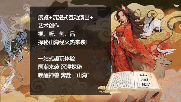 地产项目国庆山海经主题游园会（山海奇幻游主题）活动策划方案