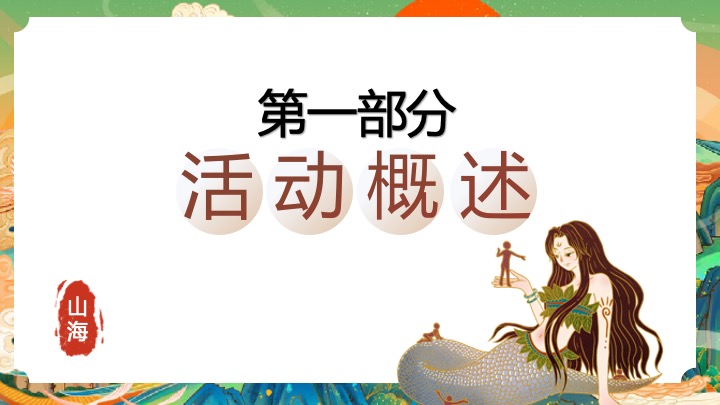 地产项目国庆山海经主题游园会（山海奇幻游主题）活动策划方案