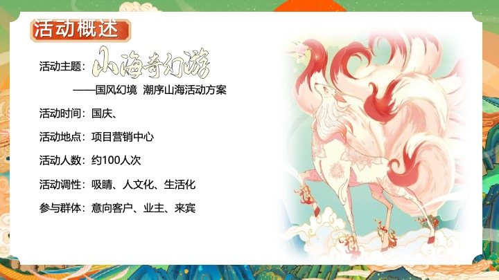 地产项目国庆山海经主题游园会（山海奇幻游主题）活动策划方案