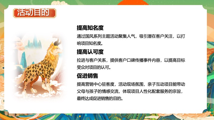 地产项目国庆山海经主题游园会（山海奇幻游主题）活动策划方案
