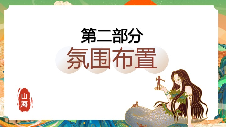 地产项目国庆山海经主题游园会（山海奇幻游主题）活动策划方案
