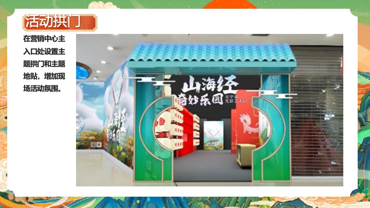 地产项目国庆山海经主题游园会（山海奇幻游主题）活动策划方案