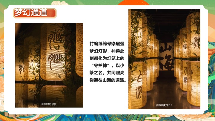 地产项目国庆山海经主题游园会（山海奇幻游主题）活动策划方案