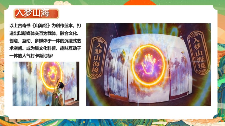 地产项目国庆山海经主题游园会（山海奇幻游主题）活动策划方案