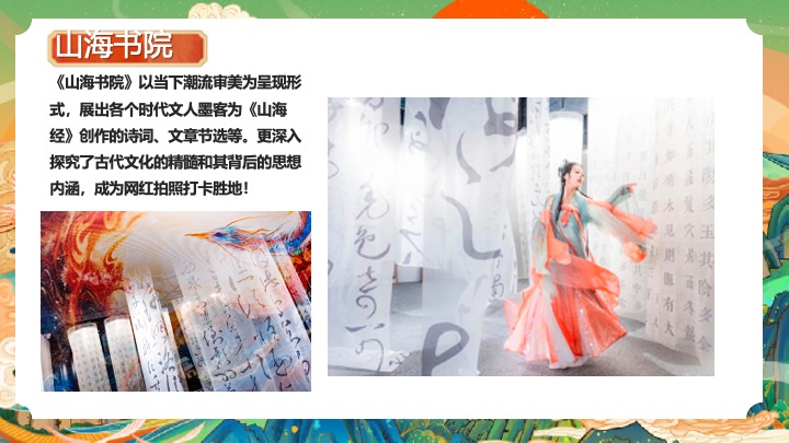 地产项目国庆山海经主题游园会（山海奇幻游主题）活动策划方案