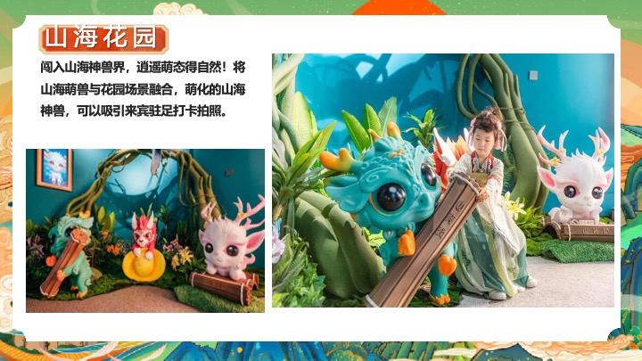 地产项目国庆山海经主题游园会（山海奇幻游主题）活动策划方案