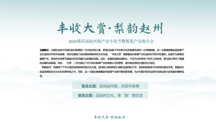 第四届梨产业丰收节暨梨果产业推介会活动策划方案