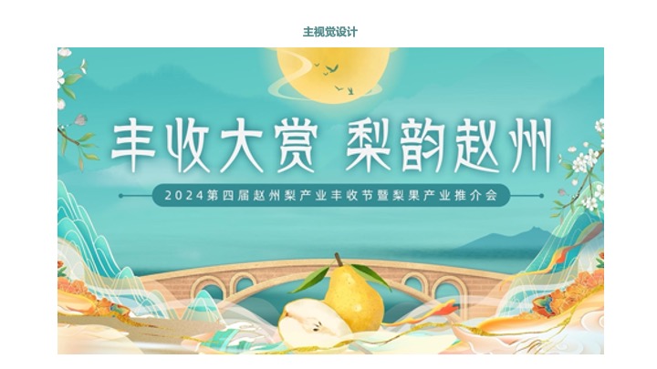 第四届梨产业丰收节暨梨果产业推介会活动策划方案