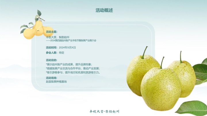 第四届梨产业丰收节暨梨果产业推介会活动策划方案