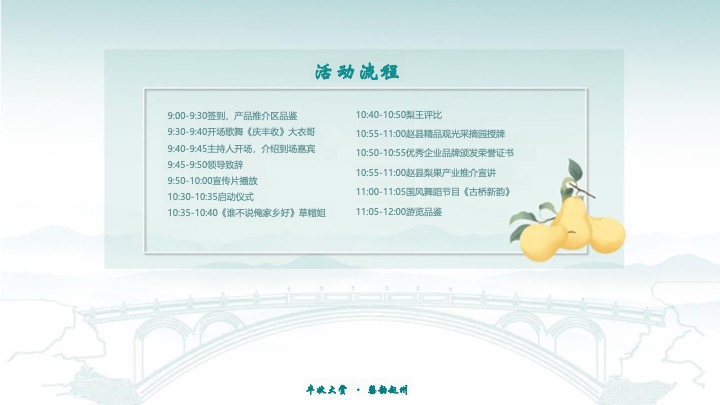 第四届梨产业丰收节暨梨果产业推介会活动策划方案