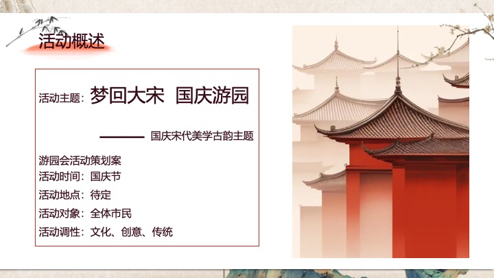 地产项目国庆宋代美学古韵游园会（梦回大宋·国庆游园主题）活动策划方案