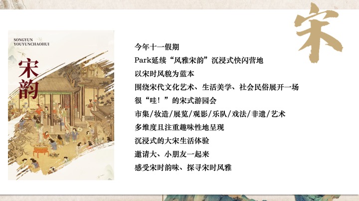 地产项目国庆宋代美学古韵游园会（梦回大宋·国庆游园主题）活动策划方案
