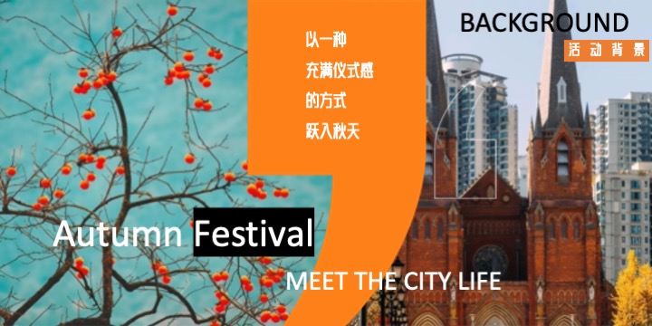 商场地产金秋城市美好生活节（秋里有好柿主题）活动策划方案