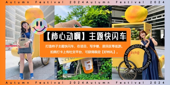 商场地产金秋城市美好生活节（秋里有好柿主题）活动策划方案