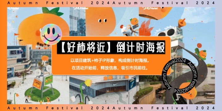 商场地产金秋城市美好生活节（秋里有好柿主题）活动策划方案