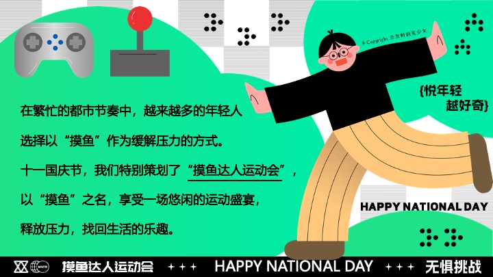 商场地产十一国庆假期悠闲运动派对（摸鱼达人运动会主题）活动策划方案