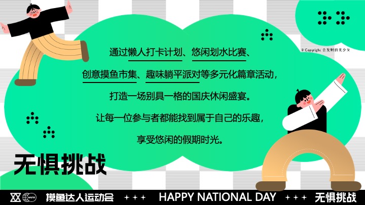 商场地产十一国庆假期悠闲运动派对（摸鱼达人运动会主题）活动策划方案