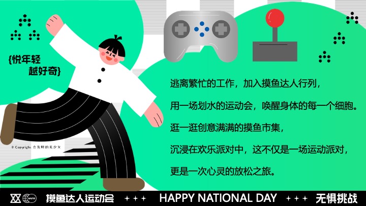 商场地产十一国庆假期悠闲运动派对（摸鱼达人运动会主题）活动策划方案
