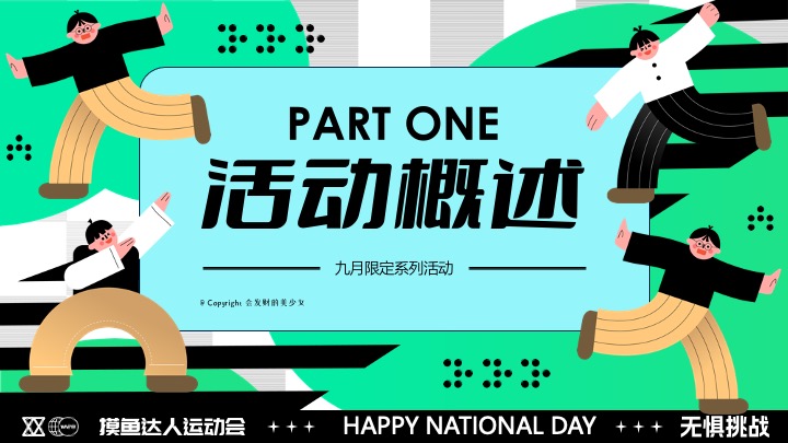 商场地产十一国庆假期悠闲运动派对（摸鱼达人运动会主题）活动策划方案