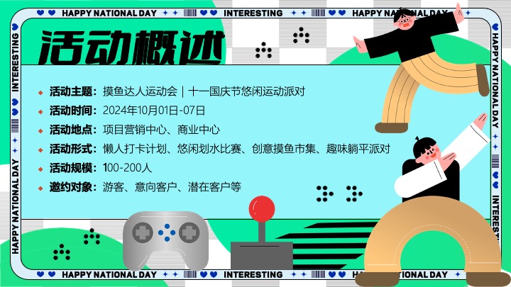 商场地产十一国庆假期悠闲运动派对（摸鱼达人运动会主题）活动策划方案