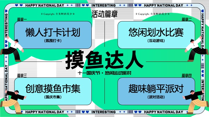 商场地产十一国庆假期悠闲运动派对（摸鱼达人运动会主题）活动策划方案