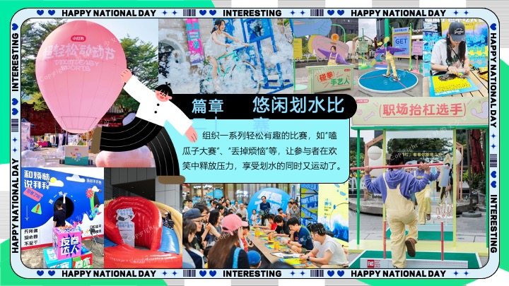 商场地产十一国庆假期悠闲运动派对（摸鱼达人运动会主题）活动策划方案